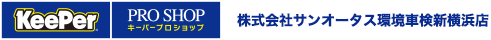 株式会社サンオータス環境車検新横浜店(株)サンオータスカーエンジニアリング部新横浜店